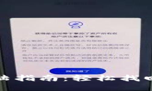 优质
TP钱包重新登陆指南：轻松找回账户访问权限