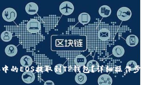 : 如何将币安中的EOS提取到TP钱包？详细操作步骤与注意事项