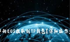 : 如何将币安中的EOS提取到