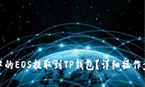 : 如何将币安中的EOS提取到TP钱包？详细操作步骤与注意事项