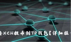 如何将XCH提币到TP钱包？详