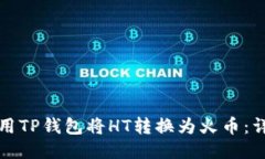 如何使用TP钱包将HT转换为
