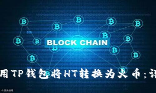 如何使用TP钱包将HT转换为火币：详细指南