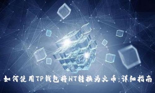 如何使用TP钱包将HT转换为火币：详细指南