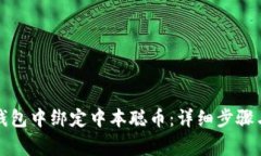 如何在TP钱包中绑定中本聪