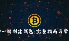 如何使用TP一键创建钱包：
