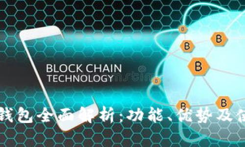 华为TP钱包全面解析：功能、优势及使用指南