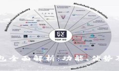 华为TP钱包全面解析：功能