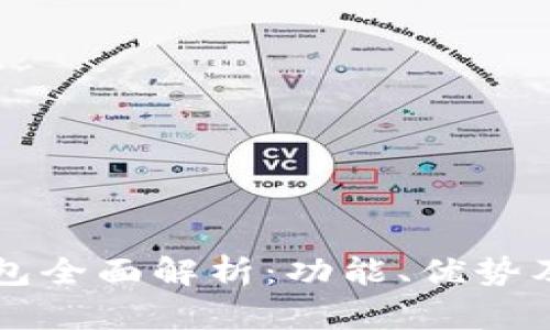 华为TP钱包全面解析：功能、优势及使用指南
