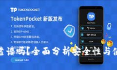 TP钱包靠谱吗？全面分析安