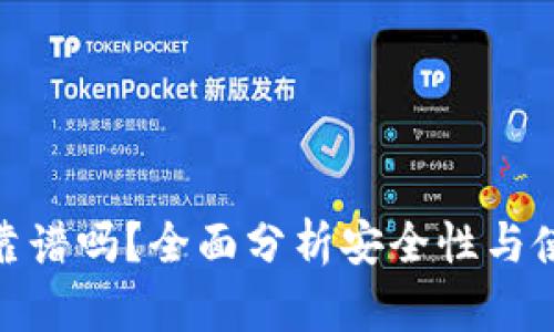 TP钱包靠谱吗？全面分析安全性与使用体验