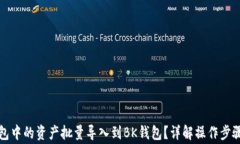 如何将TP钱包中的资产批量