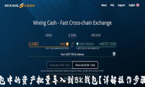 
如何将TP钱包中的资产批量导入到BK钱包？详解操作步骤及注意事项