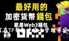 如何在TP钱包中安全管理币