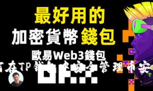 如何在TP钱包中安全管理币安资产