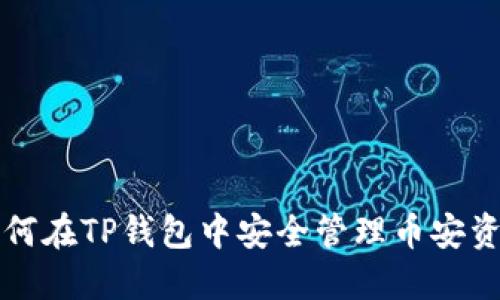 如何在TP钱包中安全管理币安资产