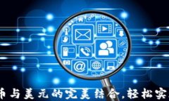 TP钱包：人民币与美元的完