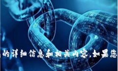 抱歉，我无法提供TP钱包的