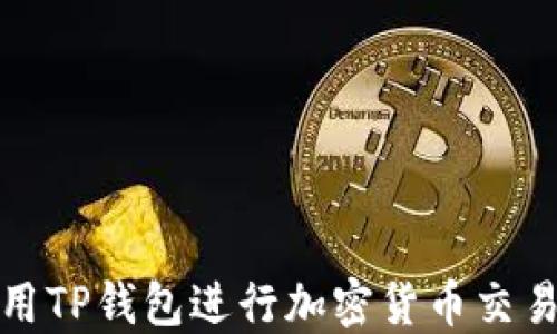 
如何使用TP钱包进行加密货币交易和管理