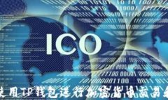 如何使用TP钱包进行加密货