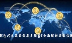 TP钱包闪兑是否需要手续费