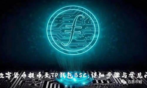 如何将数字货币提币至TP钱包BSC：详细步骤与常见问题解答