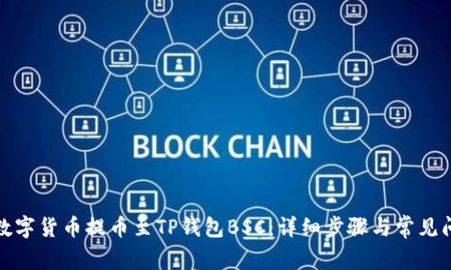 如何将数字货币提币至TP钱包BSC：详细步骤与常见问题解答