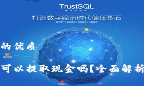 思考一个且的优质

TP钱包真的可以提取现金吗？全面解析与用户指南