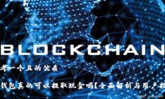 思考一个且的优质TP钱包真