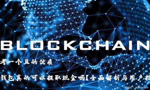 思考一个且的优质

TP钱包真的可以提取现金吗？全面解析与用户指南
