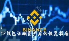 :TP钱包误删资产后的恢复