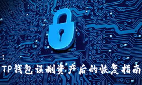 :
TP钱包误删资产后的恢复指南