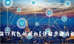 如何取消TP钱包的授权？详