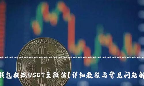 ----------------------------------------------

如何通过TP钱包提现USDT至微信？详细教程与常见问题解析