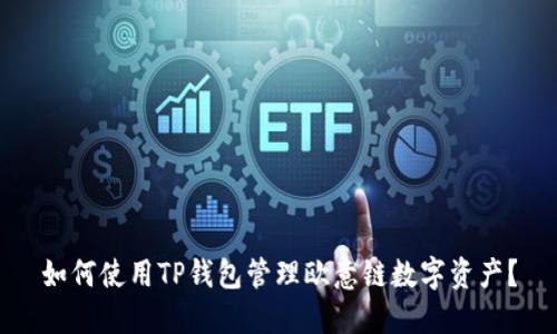 如何使用TP钱包管理欧意链数字资产？