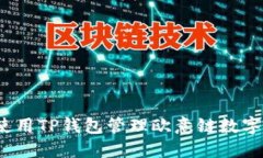 如何使用TP钱包管理欧意链