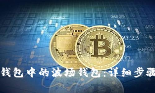 如何激活TP钱包中的波场钱包：详细步骤和注意事项
