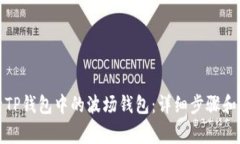 如何激活TP钱包中的波场钱