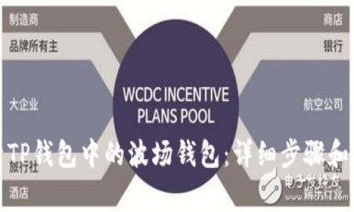 如何激活TP钱包中的波场钱包：详细步骤和注意事项