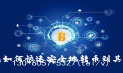 TP钱包如何快速安全地转币