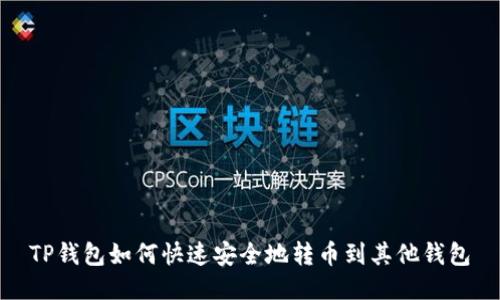 TP钱包如何快速安全地转币到其他钱包