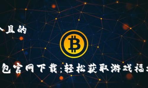 思考一个且的


uPlay钱包官网下载：轻松获取游戏福利和优惠
