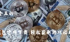 思考一个且的uPlay钱包官网