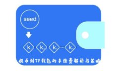 提币到TP钱包的手续费解析