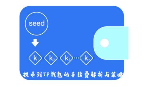 提币到TP钱包的手续费解析与策略
