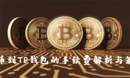 提币到TP钱包的手续费解析与策略