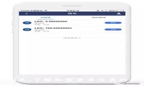 TP钱包的闪兑：了解加密货币交易的便捷与优势