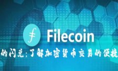 TP钱包的闪兑：了解加密货