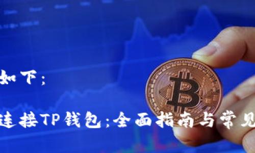 和关键词如下：

如何轻松连接TP钱包：全面指南与常见问题解答
