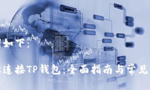 和关键词如下：

如何轻松连接TP钱包：全面指南与常见问题解答